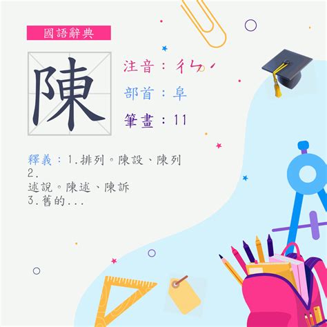 陳的部首|字:陳 (注音:ㄔㄣˊ,部首:阜) 